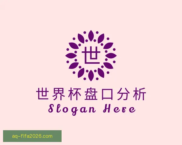 介绍世界杯盘口分析